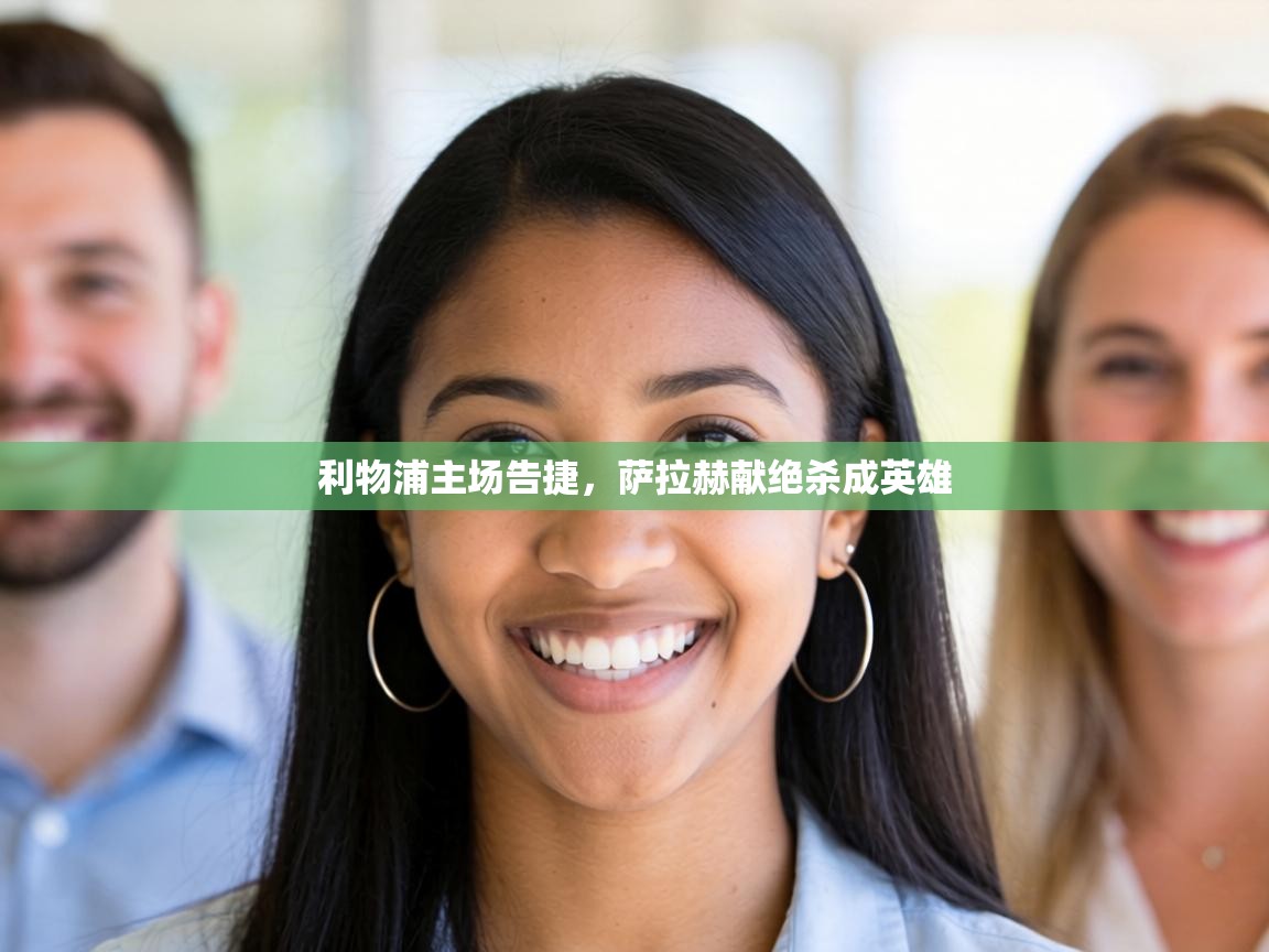 利物浦主场告捷，萨拉赫献绝杀成英雄  第2张