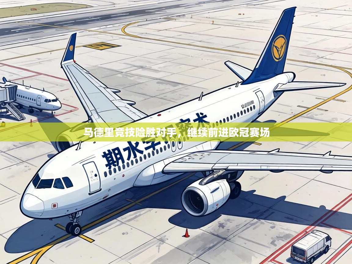 马德里竞技险胜对手,继续前进欧冠赛场 第2张