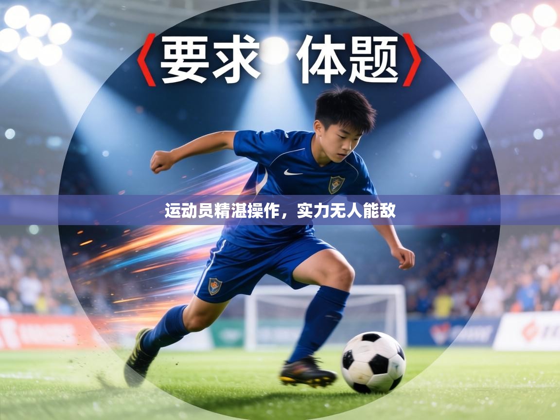 运动员精湛操作,实力无人能敌 第2张
