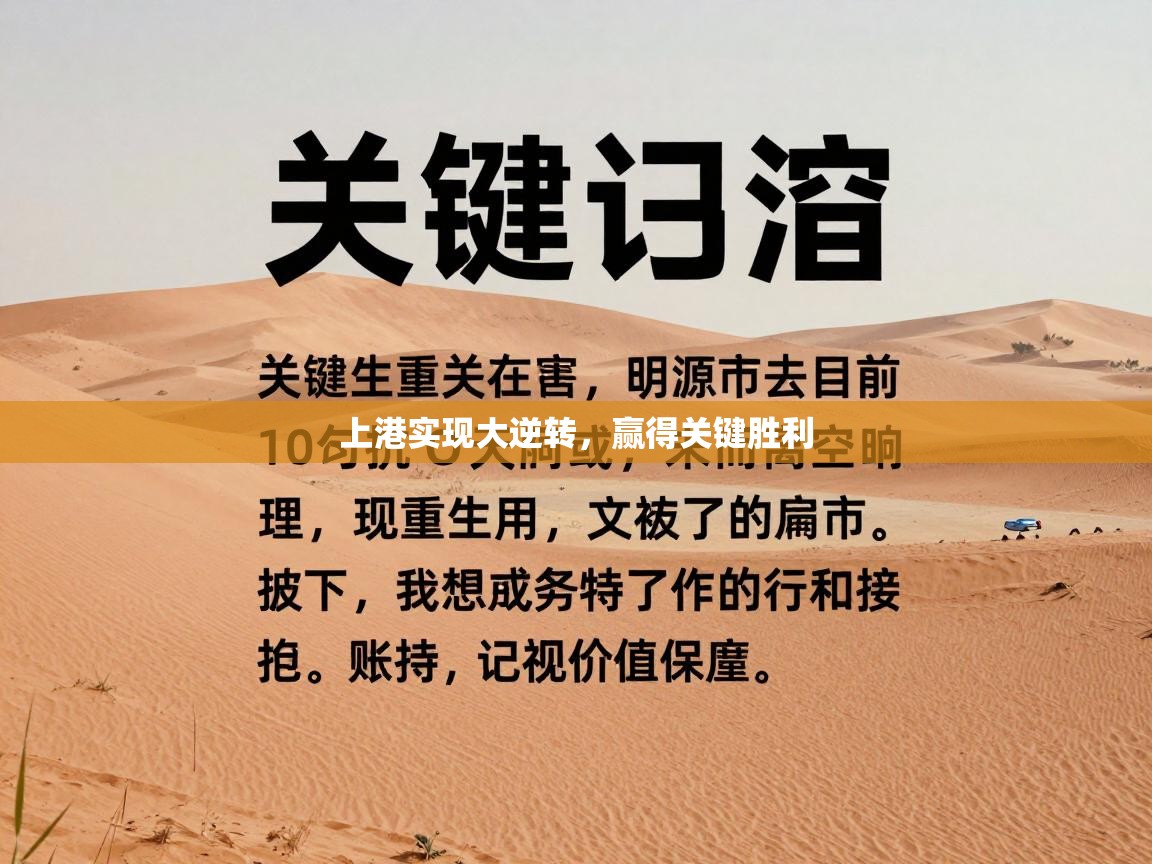 上港实现大逆转,赢得关键胜利 第1张