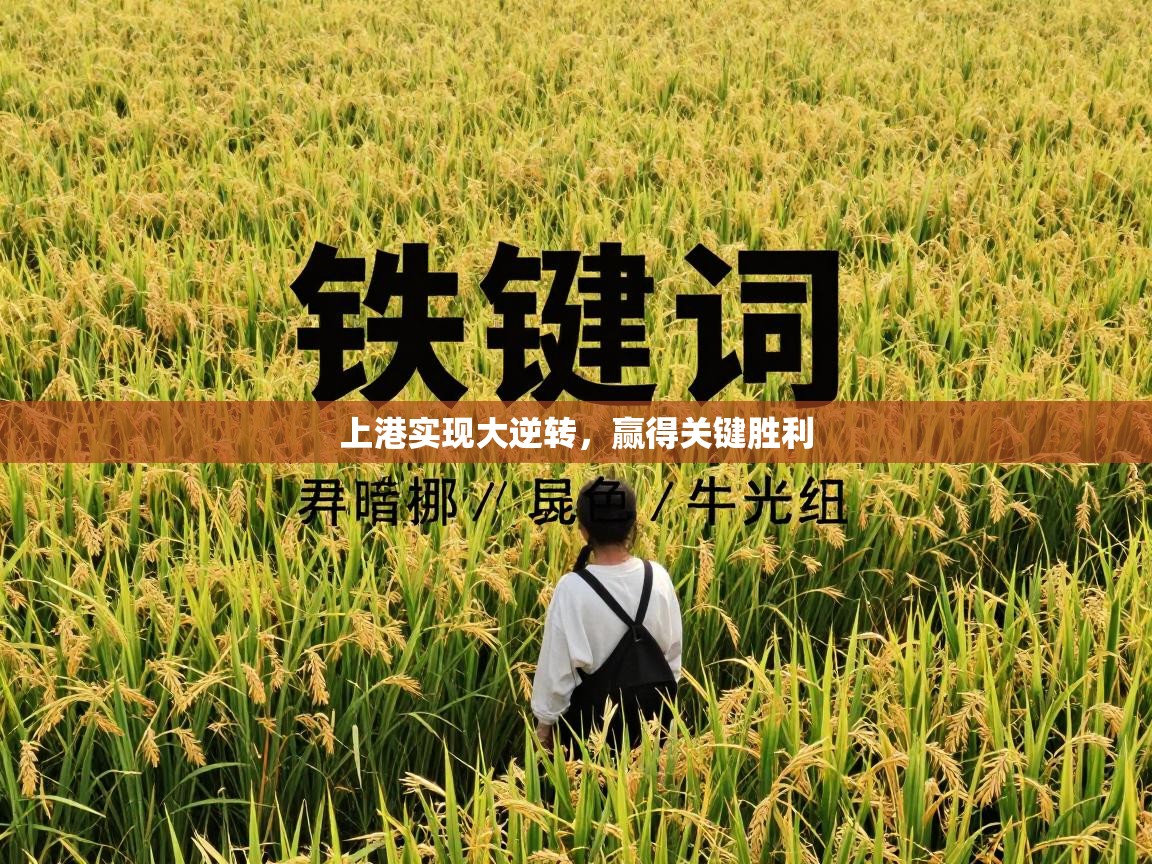 上港实现大逆转,赢得关键胜利 第2张