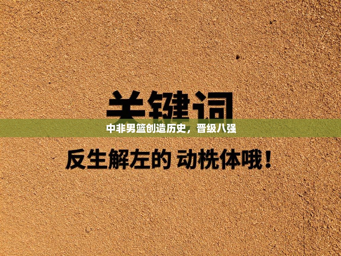 中非男篮创造历史，晋级八强  第1张