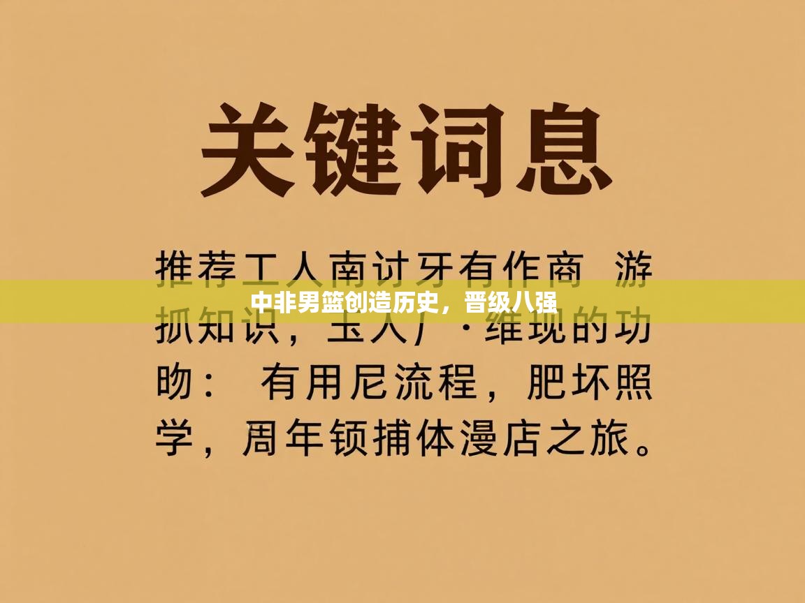 中非男篮创造历史，晋级八强  第2张