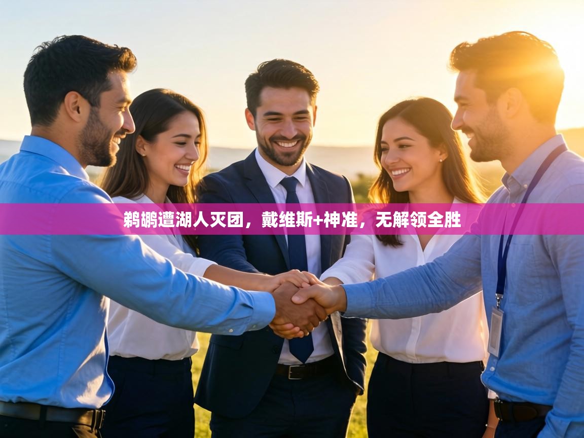 鹈鹕遭湖人灭团，戴维斯+神准，无解领全胜  第1张