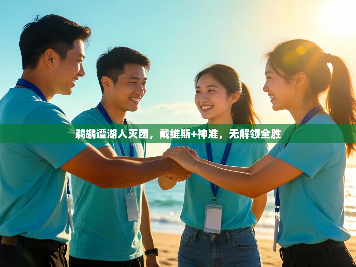 鹈鹕遭湖人灭团，戴维斯+神准，无解领全胜  第2张