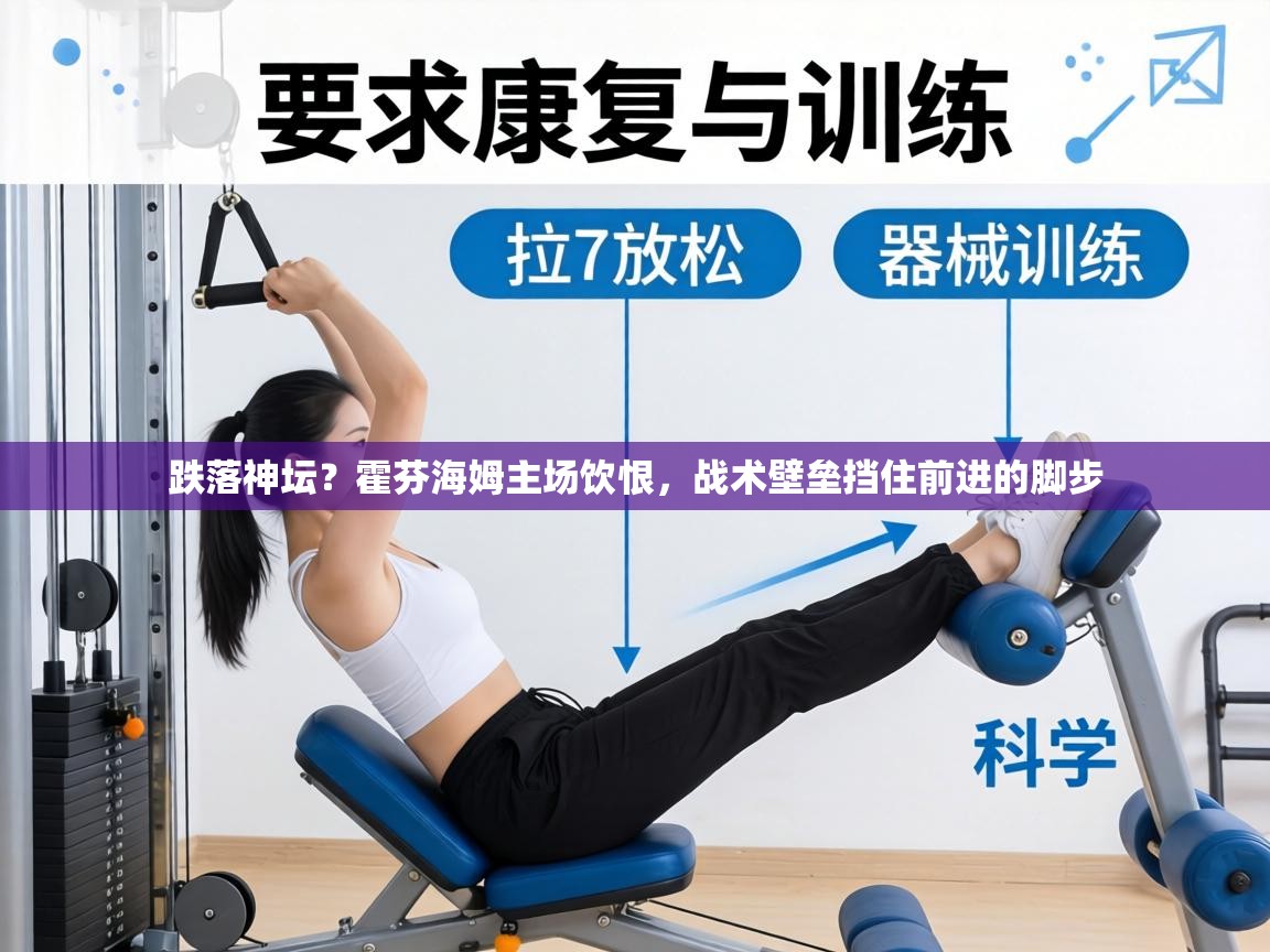 跌落神坛？霍芬海姆主场饮恨，战术壁垒挡住前进的脚步  第1张