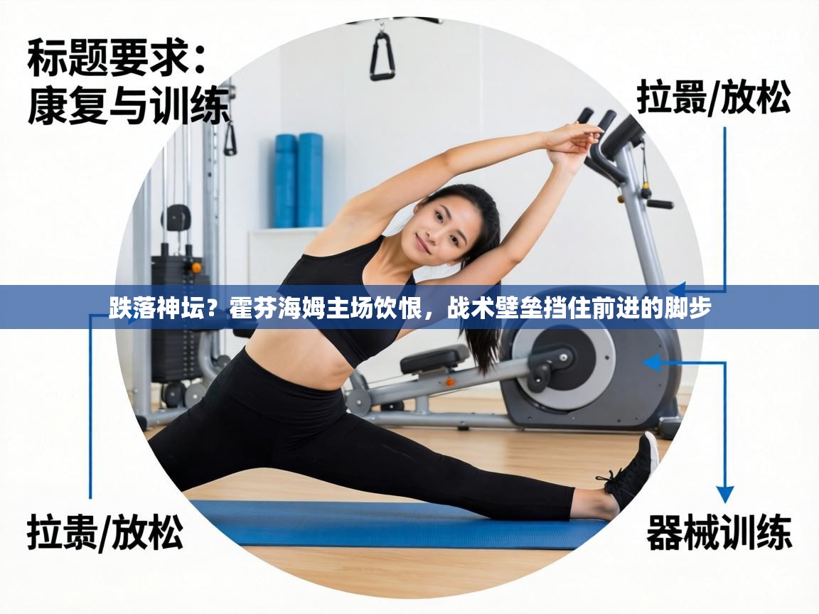 跌落神坛？霍芬海姆主场饮恨，战术壁垒挡住前进的脚步  第2张