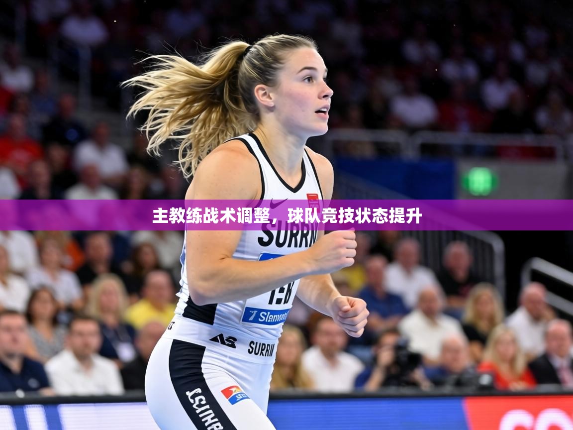 主教练战术调整，球队竞技状态提升  第1张