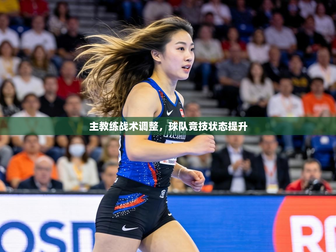 主教练战术调整，球队竞技状态提升  第2张