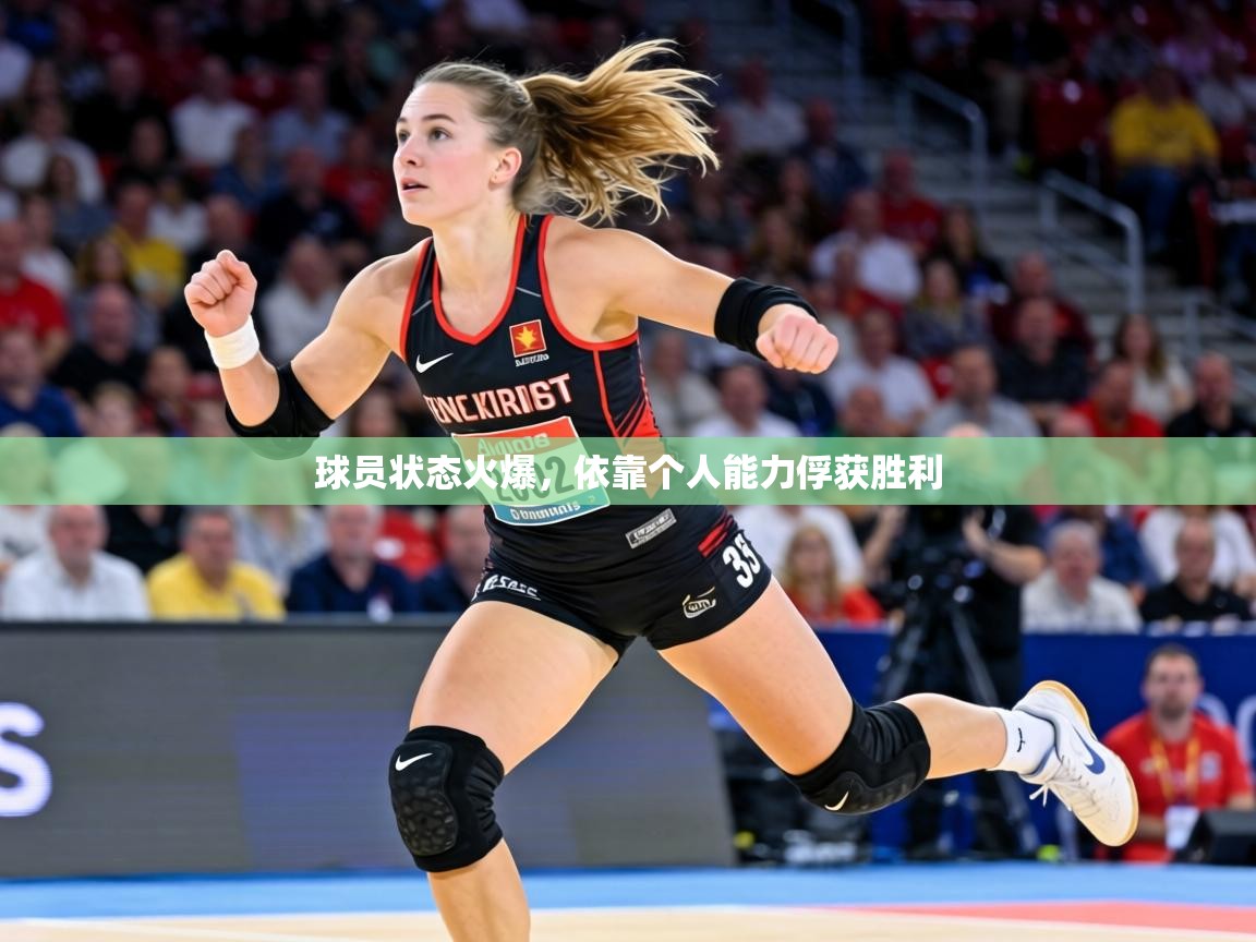 球员状态火爆，依靠个人能力俘获胜利  第1张